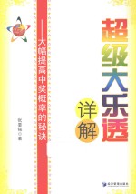 超级大乐透详解 大幅提高中奖概率的秘诀