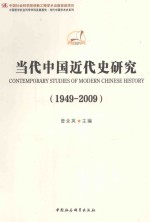 当代中国近代史研究 1949-2009