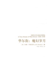 华尔街 魔幻岁月