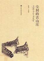 尘封的古山庄