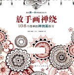 放手画禅绕 108个简单的禅绕画练习