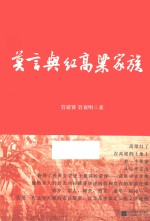 莫言与红高粱家族
