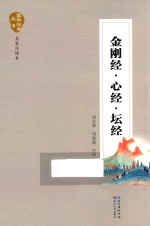 国学经典丛书 金刚经·心经·坛经