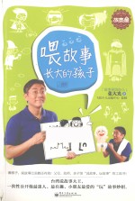 喂故事长大的孩子