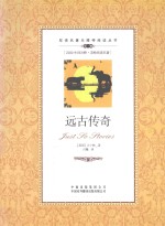 远古传奇 英汉对照