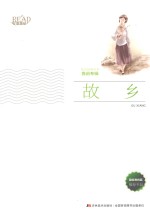 美绘经典系列 故乡