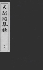 天闻阁琴谱 17