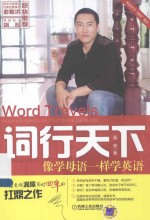 词行天下 像学母语一样学英语