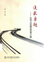 追求卓越 走学习型精益变革之路
