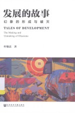 发展的故事 幻象的形成与破灭