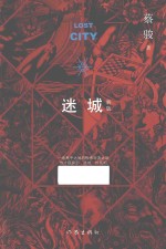 蔡骏作品 08 迷城 新版