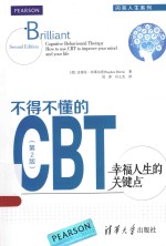 不得不懂的CBT 幸福人生的关键点 第2版