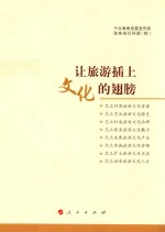 让旅游插上文化的翅膀