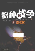 物种战争之潜伏