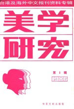 美学研究 第2辑 台港及海外中文报刊资料专辑