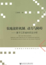 农地流转机制、动力与障碍 基于江苏省的实证分析
