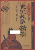 史记故事精读 耀世典藏版