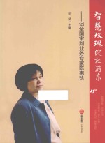 智慧玫瑰绽放浦东 记全国审判业务专家陈惠珍