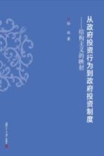 从政府投资行为到政府投资制度 结构主义的映射