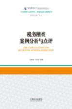 税务稽查案例分析与点评