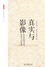 真实与影像 东莞民间文化传承人全记录