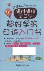 随时随地学日语 超好学的日语入门书
