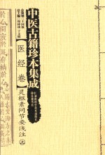 中医古籍珍本集成 医经卷 灵枢素问节要浅注 上