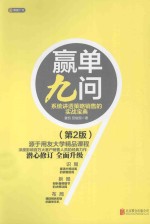 赢单九问 系统讲透策略销售的实战宝典
