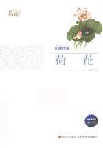 美绘经典系列 荷花
