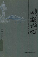 中国记忆 1949-2014纪事