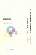 法学名篇小文丛 从三个纬度看日本民法研究 30年、60年、120年