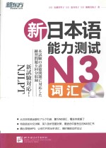 新东方大愚日语学习丛书 新日本语能力测试N3词汇