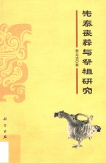 先秦丧葬与祭祖研究