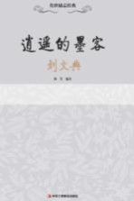 逍遥的墨客 刘文典