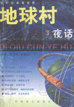 地球村夜话