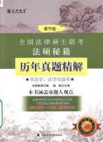 法硕秘籍历年真题精解 章节版
