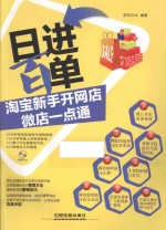 日进百单！淘宝新手开网店微店一点通