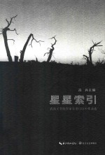 星星索引 武汉文学院作家年度（2014）作品选