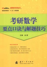 考研数学要点口诀与解题技巧
