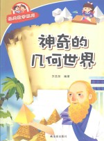 经典数学系列 神奇的几何世界