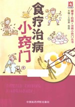 健身·防病·治病小窍门丛书 食疗治病小窍门
