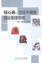 冠心病 左主干病变血运重建策略