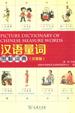 汉语量词图解词典 汉英版