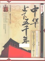 中华上下五千年 畅销升级版