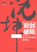 沈坤营销系列 双剑破局 沈坤营销策划案例集