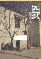 细说西藏历史文化