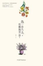 做一朵凡花,优雅独芳华