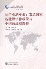 从产业到革命 发达国家新能源法律政策与中国的战略选择