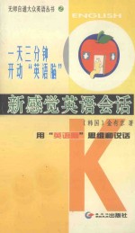 新感觉英语会话 一天三分钟，开动“英语脑”