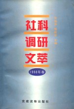 社科调研文萃 1998年卷